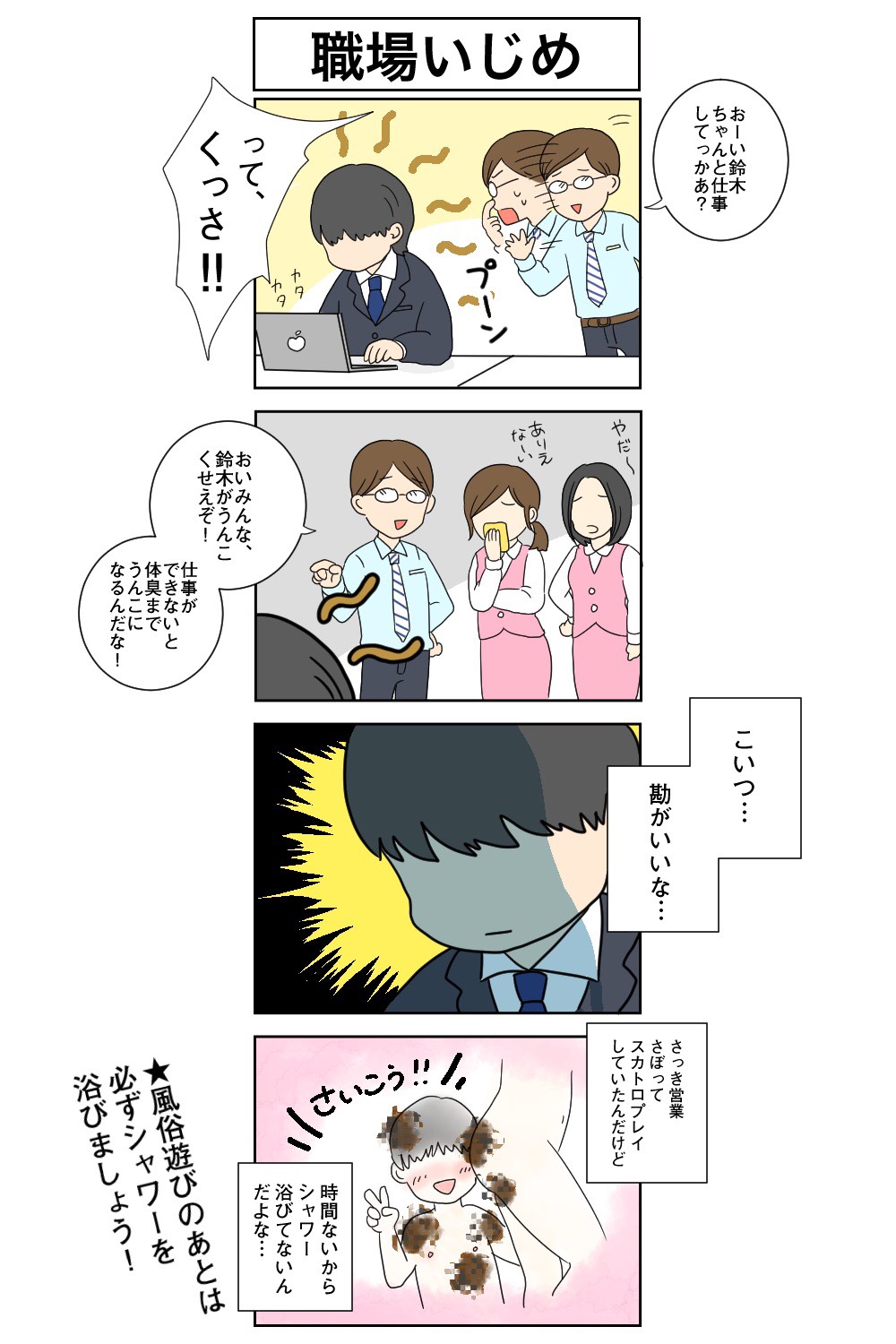 職場いじめ