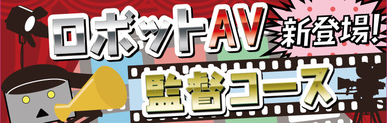 ロボット逆襲コース