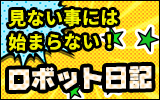 ロボット日記　見ないことには始まらない！！