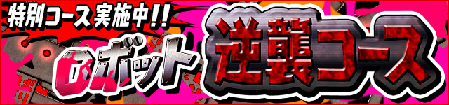 ロボット逆襲コース