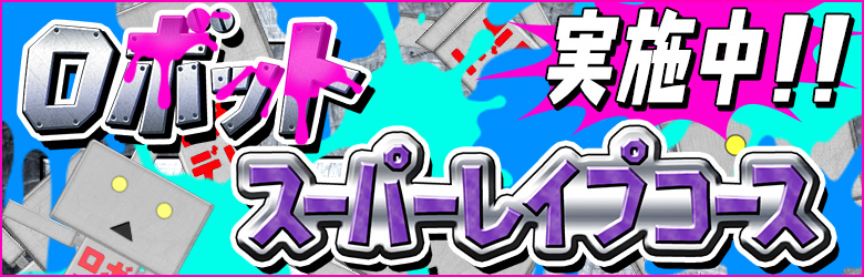 スーパーレイプコース