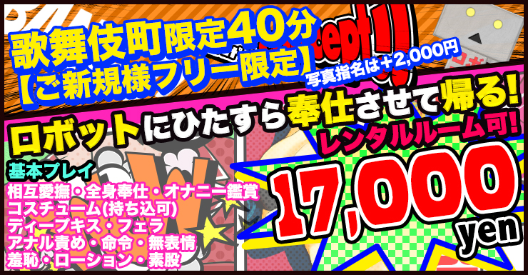 新宿歌舞伎町限定40分　レンタルルーム可！17,000円