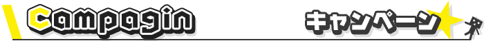 キャンペーン
