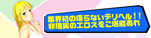 業界初の喋らないデリヘル!!非現実のエロスをご堪能あれ