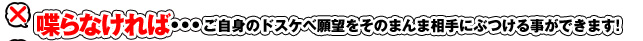 喋らなければ…ご自身のドスケベ願望をそのまんま相手にぶつける事ができます！