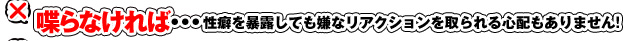喋らなければ…性癖を暴露しても嫌なリアクションを取られる心配もありません!