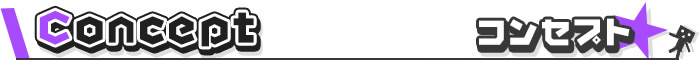 コンセプト