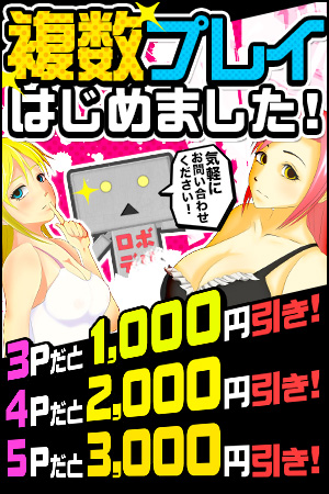 複数プレイはじめました！3Pだと1,000円引き 4Pだと2,000円引き　5Pだと3,000円引き