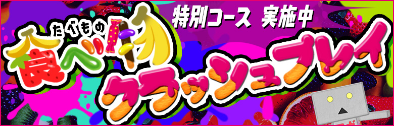 食べ物クラッシュプレイ