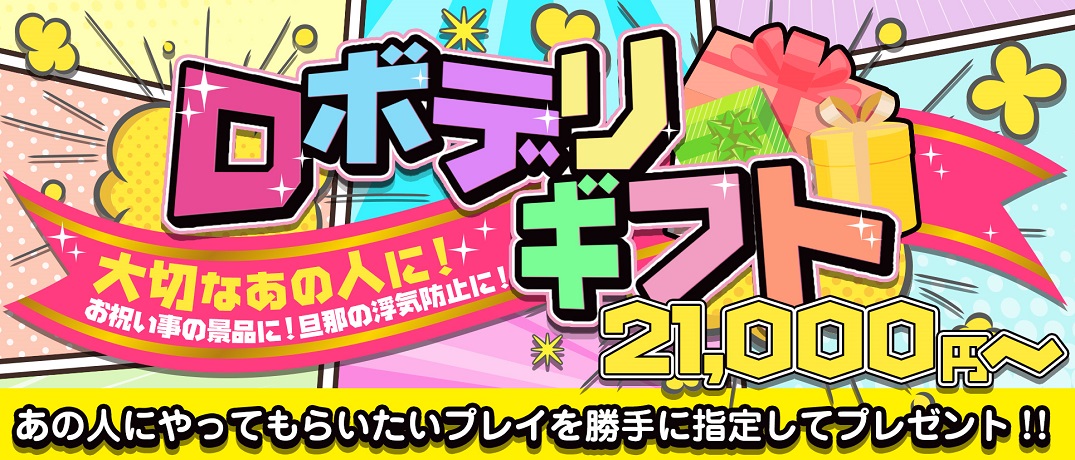 ロボットデリヘル ギフトカード