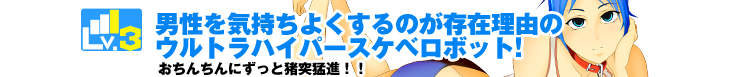 Lv.3男性を気持ちよくするのが存在理由のウルトラハイパースケベロボット！おちんちんにずっと猪突猛進！！