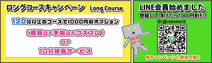 ロングコースキャンペーン