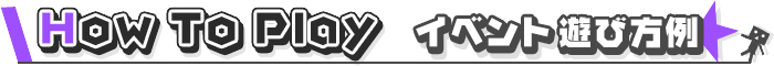 イベント遊び方例