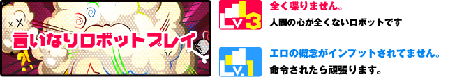 言いなりロボットプレイ