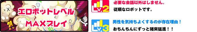 エロボットレベルMAXプレイ