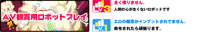 AV観賞用ロボットプレイ