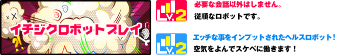 イチジクロボットプレイ
