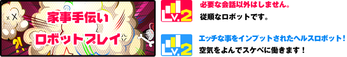 家事手伝いロボットプレイ