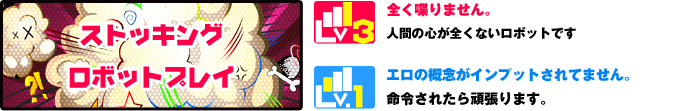 ストッキングロボットプレイ