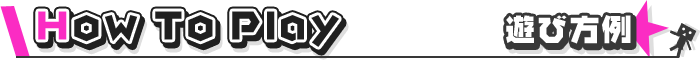 遊び方例
