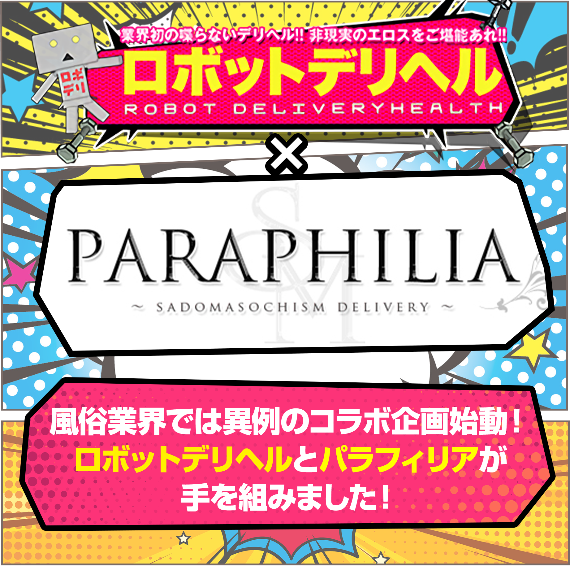 ロボットデリヘル×PARAHILIA