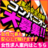 安心安全信頼　コンパニオン大募集！女性が最も安心して稼げます！女性求人案内はこちら